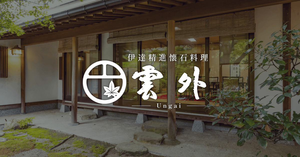 伊達懐石料理 雲外の外観